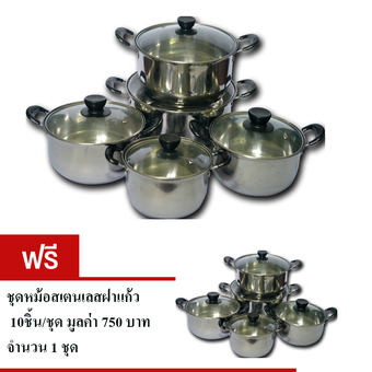 MWC ชุดหม้อสเตนเลส10ชิ้น/ชุดฝาแก้ว ซื้อ1แถม1