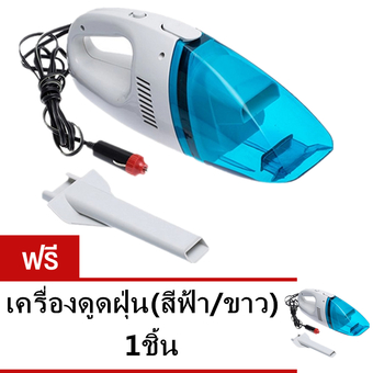 เครื่องดูดฝุ่นแบบมือถือ พกพาในรถยนต์ (สีฟ้า/ขาว) ชื่อ 1 แถม 1