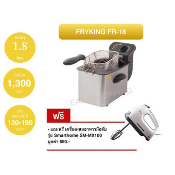  Fry King เตาทอดไฟฟ้า FR-18 แถมฟรี เครื่องผสมอาหารมือจับ รุ่น SM-MX100