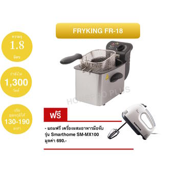 Fry King เตาทอดไฟฟ้า FR-18 แถมฟรี เครื่องผสมอาหารมือจับ รุ่น SM-MX100