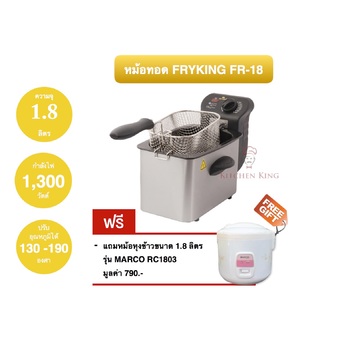  Fry King เตาทอดไฟฟ้า FR-18 แถมฟรี หม้อหุงข้าวขนาด 1.8 ลิตร รุ่น MARCO RC1803