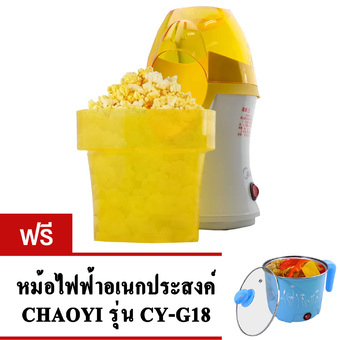 GetZhop เครื่องทำข้าวโพดคั่ว รุ่น PC10MS-AY (White/Orange) แถมฟรี! หม้อไฟฟ้าอเนกประสงค์ CHAOYI รุ่น CY-G18 (Blue)