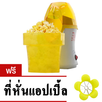 GetZhop เครื่องทำข้าวโพดคั่ว รุ่น PC10MS-AY (White/Orange) แถมฟรี! ที่หั่นผลไม้ เครื่องหั่นแอปเปิ้ล Apple Slicer (Yellow)