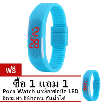 Poca Watch นาฬิกาข้อมือ LED สีฟ้าออน กันน้ำได้ ซื้อ 1 แถม 1