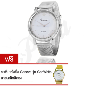 GENEVA Watch นาฬิกาข้อมือแฟชั่นผู้หญิง สวยๆ สายเหล็กสีเหล็ก หน้าปัดขาว รุ่น Gen O-Silver ฟรี Geneva รุ่น GenWhite
