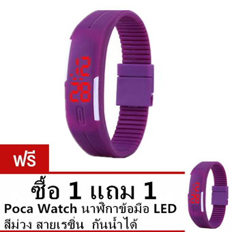Poca Watch นาฬิกาข้อมือ LED สีม่วง สายเรซิ่น กันน้ำได้ ซื้อ 1 แถม 1