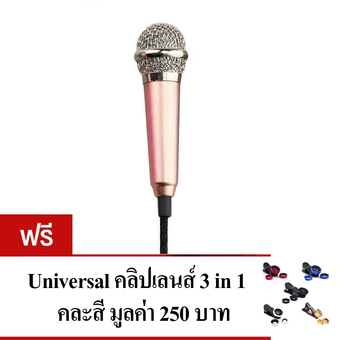 KH ไมโครโฟนจิ๋ว คาราโอเกะ (Mini Microphone Karaoke) เหมาะสำหรับโทรศัพท์มือถือ, แท็บเล็ต, โน๊ตบุ๊ค รุ่นไม่มีขาตั้งไมค์ (สีทองชมพู) แถมฟรี Universal Clip Lens 3 in 1 คละสี 1 ชิ้น