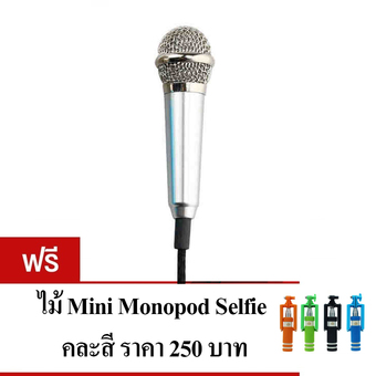 KH ไมโครโฟนจิ๋ว คาราโอเกะ (Mini Microphone Karaoke) เหมาะสำหรับโทรศัพท์มือถือ, แท็บเล็ต, โน๊ตบุ๊ค รุ่นไม่มีขาตั้งไมค์ (สีเงิน) แถมฟรี Minipod Selfie คละสี 1 ชิ้น