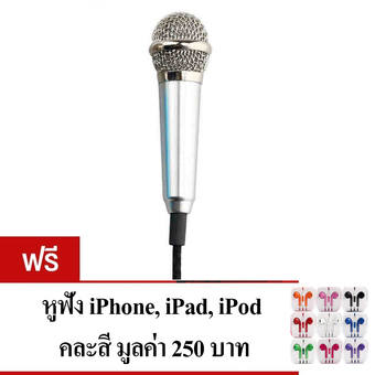 KH ไมโครโฟนจิ๋ว คาราโอเกะ (Mini Microphone Karaoke) เหมาะสำหรับโทรศัพท์มือถือ, แท็บเล็ต, โน๊ตบุ๊ค รุ่นไม่มีขาตั้งไมค์ (สีเงิน) แถมฟรี หูฟัง iPhonec คละสี 1 ชิ้น