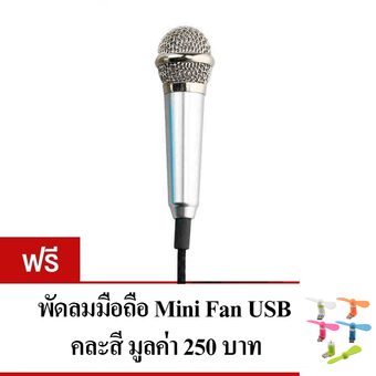 KH ไมโครโฟนจิ๋ว คาราโอเกะ (Mini Microphone Karaoke) เหมาะสำหรับโทรศัพท์มือถือ, แท็บเล็ต, โน๊ตบุ๊ค รุ่นไม่มีขาตั้งไมค์ (สีเงิน) แถมฟรี พัดลมมือถือ Mini USB FAN คละสี 1 ชิ้น