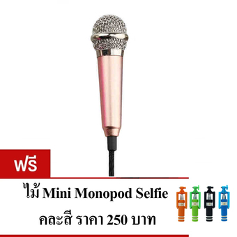 KH ไมโครโฟนจิ๋ว คาราโอเกะ (Mini Microphone Karaoke) เหมาะสำหรับโทรศัพท์มือถือ, แท็บเล็ต, โน๊ตบุ๊ค รุ่นมีขาตั้งไมค์ (สีทองชมพู) แถมฟรี Minipod Selfie คละสี 1 ชิ้น