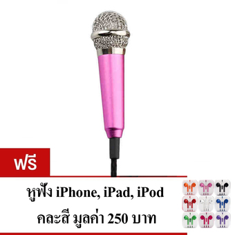 KH ไมโครโฟนจิ๋ว คาราโอเกะ (Mini Microphone Karaoke) รุ่นไม่มีขาตั้งไมค์ (สีชมพู) แถมฟรี หูฟัง iPhonec คละสี 1 ชิ้น