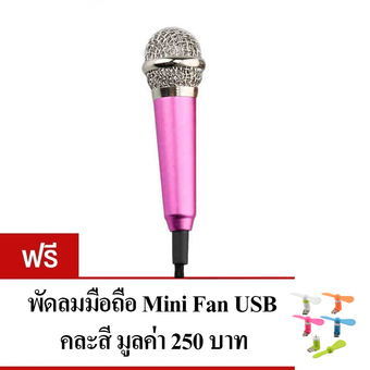 KH ไมโครโฟนจิ๋ว คาราโอเกะ (Mini Microphone Karaoke) รุ่นมีขาตั้งไมค์ (สีชมพู) แถมฟรี พัดลมมือถือ Mini USB FAN คละสี 1 ชิ้น