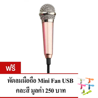 KH ไมโครโฟนจิ๋ว คาราโอเกะ (Mini Microphone Karaoke) เหมาะสำหรับโทรศัพท์มือถือ, แท็บเล็ต, โน๊ตบุ๊ค รุ่นไม่มีขาตั้งไมค์ (สีทองชมพู) แถมฟรี พัดลมมือถือ Mini USB FAN คละสี 1 ชิ้น