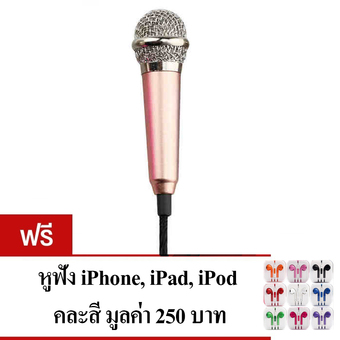 KH ไมโครโฟนจิ๋ว คาราโอเกะ (Mini Microphone Karaoke) เหมาะสำหรับโทรศัพท์มือถือ, แท็บเล็ต, โน๊ตบุ๊ค รุ่นไม่มีขาตั้งไมค์ (สีทองชมพู) แถมฟรี หูฟัง iPhonec คละสี 1 ชิ้น