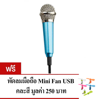 KH ไมโครโฟนจิ๋ว คาราโอเกะ (Mini Microphone Karaoke) เหมาะสำหรับโทรศัพท์มือถือ, แท็บเล็ต, โน๊ตบุ๊ค รุ่นไม่มีขาตั้งไมค์ (สีน้ำเงินอมฟ้า) แถมฟรี พัดลมมือถือ Mini USB FAN คละสี 1 ชิ้น
