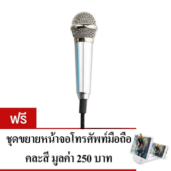 KH ไมโครโฟนจิ๋ว คาราโอเกะ (Mini Microphone Karaoke) เหมาะสำหรับโทรศัพท์มือถือ, แท็บเล็ต, โน๊ตบุ๊ค รุ่นไม่มีขาตั้งไมค์ (สีเงิน) แถมฟรี จอขยายหน้าจอมือถือ 3D สีขาว 1 ชิ้น