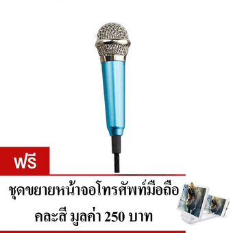 KH ไมโครโฟนจิ๋ว คาราโอเกะ (Mini Microphone Karaoke) สำหรับโทรศัพท์มือถือ, แท็บเล็ต, โน๊ตบุ๊ค รุ่นมีขาตั้งไมค์ (สีน้ำเงินอมฟ้า) แถมฟรี จอขยายหน้าจอมือถือ 3D สีขาว 1 ชิ้น
