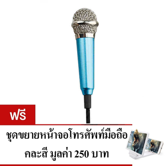 KH ไมโครโฟนจิ๋ว คาราโอเกะ (Mini Microphone Karaoke) เหมาะสำหรับโทรศัพท์มือถือ, แท็บเล็ต, โน๊ตบุ๊ค รุ่นไม่มีขาตั้งไมค์ (สีน้ำเงินอมฟ้า) แถมฟรี จอขยายหน้าจอมือถือ 3D สีขาว 1 ชิ้น