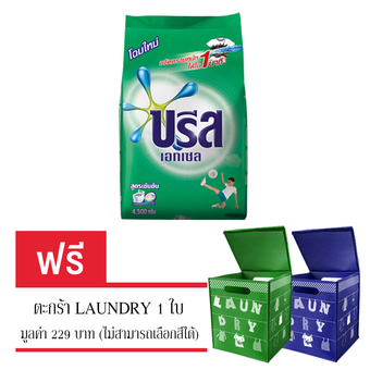 (ซื้อ1ถุง แถมฟรี ตะกร้า1ใบ) BREEZE บรีส ผงซักฟอก เอกเซล เอ็กซ์ตร้า สปีด 4500 กรัม แถมฟรี ตะกร้า LAUNDRY 1 ใบ (ไม่สามารถเลือกสีได้)