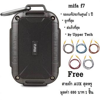 mifa f7 bluetooth speaker ลำโพงบลูทูธพกพา (ดำ) ของแท้ประกันศูนย์ ฟรี สายถัก AUX สุดหรู มูลค่า 690 บาท