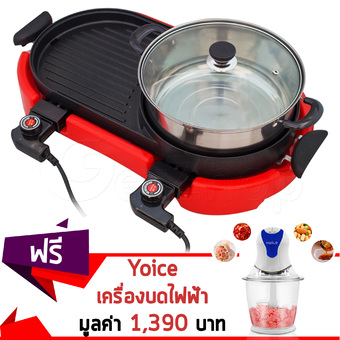 GetZhop เตาปิ้งย่าง เตาไฟฟ้าอเนกประสงค์ หม้อสุกี้ ปิ้งย่าง หม้อไฟฟ้า Electric Grill รุ่น HY-A (Red) แถมฟรี! เครื่องบดไฟฟ้า Yoice รุ่น Y-JRJ6 สีขาว