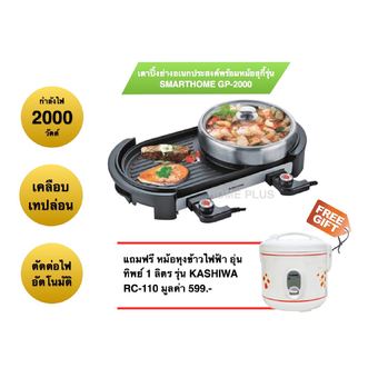 SMARTHOME เตาปิ้งย่างอเนกประสงค์พร้อมหม้อสุกี้ รุ่น GP2000 แถมฟรี KASHIWA หม้อหุงข้าวไฟฟ้า อุ่นทิพย์ 1 ลิตร รุ่น RC-110