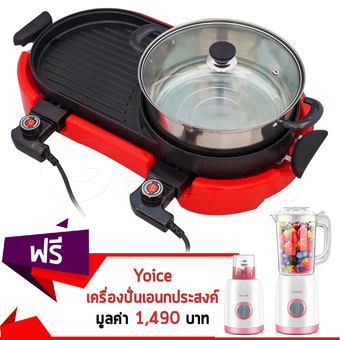 GetZhop เตาปิ้งย่าง เตาไฟฟ้าอเนกประสงค์ หม้อสุกี้ Electric Grill รุ่น HY-A (Red) แถมฟรี! เครื่องปั่นน้ำผลไม้ บด ทำน้ำเต้าหู้ Yoice รุ่น Y-ZZJ2 สีขาว