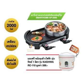 SMARTHOME เตาปิ้งย่างอเนกประสงค์พร้อมหม้อสุกี้ รุ่น GP2000 แถมฟรี KASHIWA หม้อหุงข้าวไฟฟ้า อุ่นทิพย์ 1 ลิตร รุ่น RC-110(Silver)