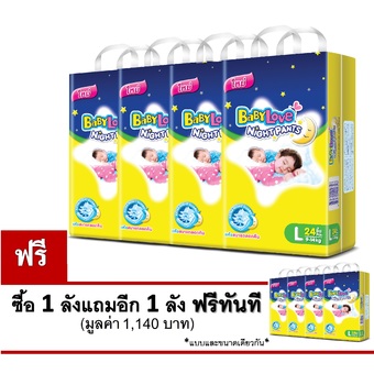 ซื้อ1แถม1 ขายยกลัง! BabyLove กางเกงผ้าอ้อม รุ่น Nightpants ไซส์ L 4 แพ็ค แพ็คละ 24 ชิ้น