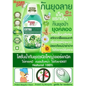 Happy Baby Organicโลชั่นน้ำกันยุงออร์แกนิคสำหรับเด็ก60ml.