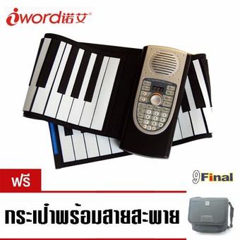 iWord S2018 (Black) 61 keys Midi Roll Up Portable Electronic Piano เปียโน พกพา ซิลิโคน เปียโน คึย์บอร์ด 61 คีย์ พร้อม มิดี้ เอาท์พุท