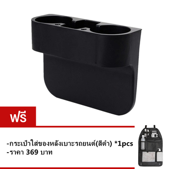 Car Storage box กล่องวางแก้วน้ำ อุปกรณ์ภายในรถยนต์ (สีดำ) ฟรี กระเป๋าใส่ของหลังเบาะรถยนต์