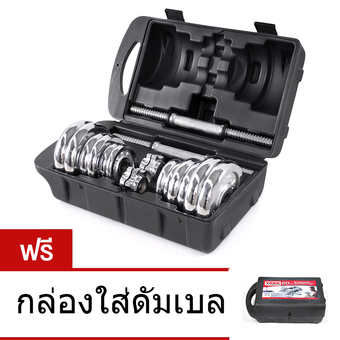 Bodygrand ชุดดัมเบล ยกน้ำหนัก ดัมเบล ปรับน้ำหนัก 20 กิโลกรัม Adjustable Dumbbell 20 kg ชุบโครเมียม พร้อมกล่อง แบบพกพา (สีเงิน)