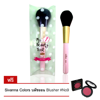 Odbo แปรงแต่งหน้าสำหรับทาแป้ง My Beauty Tool Powder Brush OD825 แถมฟรี Sivanna Colors Blusher No.847#09
