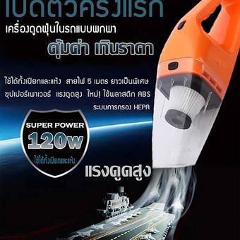 แรงดูดสูงมาก 120W เครื่องดูดฝุ่นในรถยนต์ เครื่องดูดฝุ่น 12V ระบบสุญญากาศ แบบพกพา Car Vacuum Cleaner สายไฟยาว5เมตร เครื่องดูดฝุ่นในรถ
