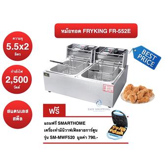 Fry King เตาทอดไฟฟ้า 2 หัว 2500 W รุ่น FR-552E แถมฟรี SMARTHOME เครื่องทำมินิวาฟเฟิลลายการ์ตูน รุ่น SM-MWF520