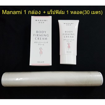MANAMI BODY FIRMING CREAM มานามิ บอดี้ เฟิร์มมิ่ง ครีม(ครีมกระชับสัดส่วน,ลดผิวเปลือกส้ม,ลดผิวแตกลาย) 1 กล่อง + แร็ปฟิล์ม 1 ชิ้น (แร็ปฟิล์มยาว 30 เมตร)