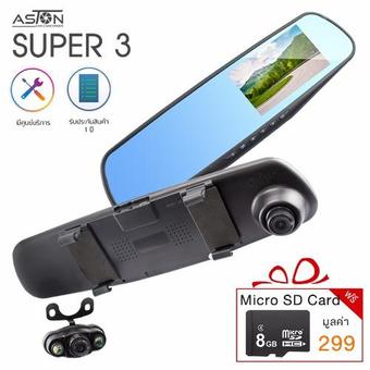 ASTON Super 3 กล้องติดรถยนต์ 2 กล้อง รูปทรงจอกระจกมองหลัง แถมฟรี Micro SD Card 8 GB มูลค่า 299 บาท