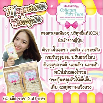 Maquereau Collagen Pure Pure แมคครูล คอลลาเจนบริสุทธิ์แท้นำเข้าจากญี่ปุ่น ผิวขาวใสมีออร่า ลดสิว ลดรอยสิว กระชับรูขุมขน บรรจุ 60 เม็ด (1 ซอง)