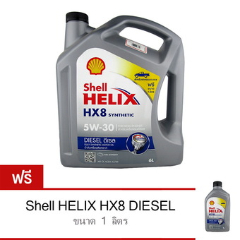 SHELL น้ำมันเครื่อง HELIX HX8 5W-30 ดีเซล คอมมอนเรล สังเคราะห์แท้ 100% 6 ลิตร ฟรี 1 ลิตร
