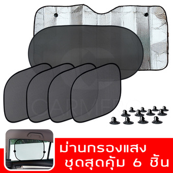 Carmero ม่านบังแดดรถยนต์ โปร่งแสง 5+1 ชิ้น Car Windshield Sunshade with Storage Bag (สีดำ เงิน)