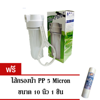Uni-Pure เครื่องกรองน้ำใช้ ขนาดท่อเข้า-ออก 1/2 นิ้ว ตัวขาว/ฝาขาว ขนาด 10 นิ้ว แถมฟรีใส่กรอง PP 5 micron 1 ชิ้น