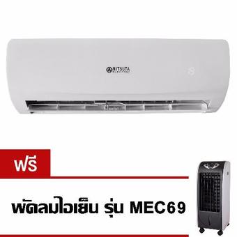 MITSUTA แอร์ติดผนัง ขนาด 12000BTU รุ่น RR125C1/WT125F1 แถมฟรี พัดลมไอเย็น รุ่น MEC69
