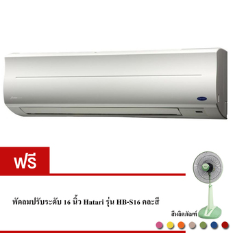 Carrier เครื่องปรับอากาศแบบติดผนัง 38TVU022 / 42TVU022 (ไม่รวมติดตั้ง แถมพัดลมฮาตาริ) 19487 BTU