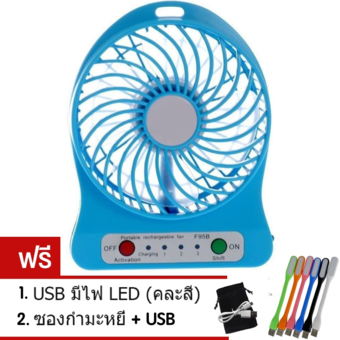 MiniFan USB 2in1 พัดลมพกพา ใช้แบตสำรองได้/ชาร์จได้ ถ่านในตัว (Blue) ฟรี USB มีไฟ LED (คละสี)