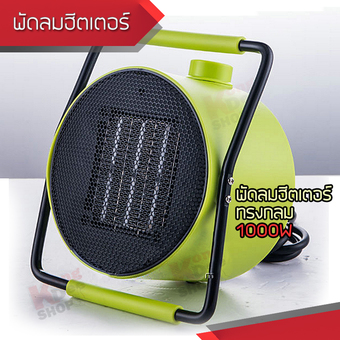 Light Green PTC Fan Heater พัดลมฮีตเตอร์ ทรงกลม ขนาดเล็ก พกพาสะดวก พัดลมทำความร้อน เครื่องปรับอุณหภูมิ เครื่องทำความร้อน ให้ความอบอุ่นแก่ร่างกาย สีเขียว