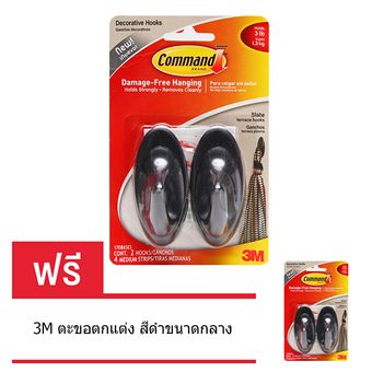 (ซื้อ 1 แถม 1) 3M 3 เอ็ม ตะขอตกแต่ง สีดำขนาดกลาง