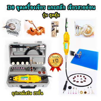 BOLID เครื่องเจียร มินิ แกะสลัก D8Y รุ่น 6058 เจียรสายอ่อน +ดอกและอุปกรณ์เสริม 20ชิ้น ปรับความเร็วได้ 6 ระดับ