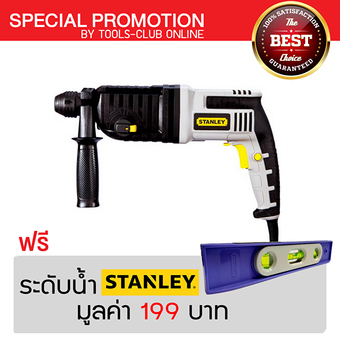 STANLEY สว่านโรตารี่ รุ่น STEL503K สีเทา แถมฟรี ระดับน้ำ STANLEY มูลค่า 199 บาท